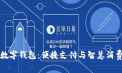高德咖啡数字钱包：便捷