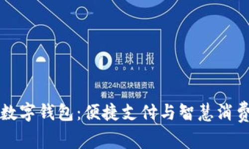 高德咖啡数字钱包：便捷支付与智慧消费的新体验