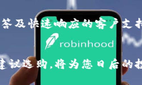 数字货币钱包安全性解析：如何选择最适合你的数字货币钱包

数字货币, 钱包安全, 虚拟货币, 数字资产/guanjianci

引言
随着数字货币的逐渐普及，越来越多的人开始意识到数字资产的重要性，以及如何安全地存储这些资产。选择一个合适的钱包不仅关系到资金的安全，也关系到日常的交易便利性。在这一篇文章中，我们将深入探讨数字货币钱包的种类、安全性以及如何选择最适合自己的钱包，同时回答一些常见问题，希望能对您的选购提供帮助。

数字货币钱包的种类
在深入探讨钱包的安全性之前，我们先了解下数字货币钱包的基本分类。主要可以分为以下几种：
ol
    listrong热钱包（Hot Wallet）/strong：热钱包是连接到互联网的钱包，操作便利，适合频繁交易。常见的热钱包包括交易所钱包和手机应用钱包。/li
    listrong冷钱包（Cold Wallet）/strong：冷钱包是脱离互联网的存储方式，安全性极高，适合长期存储大额数字资产。包括硬件钱包和纸钱包。/li
    listrong硬件钱包（Hardware Wallet）/strong：是一种专门用于存放加密货币的物理设备，安全性高。即使连接到互联网也能提供较好的保护。/li
    listrong纸钱包（Paper Wallet）/strong：以纸质方式存储数字资产的公钥和私钥，属于冷钱包中的一种，完全不依赖网络。/li
/ol

数字货币钱包的安全性
安全性是选择数字货币钱包时最为重要的考量因素之一。不同类型的钱包在安全性上的表现各有千秋：
ul
    listrong热钱包的安全性/strong：由于热钱包直接连接互联网，容易受到黑客攻击，安全性相对较低。在使用热钱包时，注意使用强密码以及两步验证等安全措施。/li
    listrong冷钱包的安全性/strong：冷钱包不与互联网直接连接，因此受到黑客攻击的风险大大降低。硬件钱包需要妥善保管，并定期更新固件以防漏洞。/li
/ul

如何选择安全的数字货币钱包
选择钱包时，您需要考虑以下几个要素：
ol
    listrong安全性优先/strong：一定要选择在安全性上得到认可的钱包，查看相关的用户评价和专家推荐。/li
    listrong用户友好性/strong：操作界面是否，易于新手上手也是很重要的。/li
    listrong多币种支持/strong：若您参与多种数字货币的投资，选择支持多种币种的钱包将会更加方便。/li
    listrong转账手续费/strong：研究钱包的相关费用，有些钱包可能会在交易费用上挣取利润。/li
/ol

常见问题解答
以下是对五个常见问题的详细回答，希望能够帮助您更好地理解数字货币钱包的安全性与使用方法：

问题1：热钱包和冷钱包的选择依据是什么？
选择热钱包还是冷钱包需要根据您个人的使用需求进行评估。如果您频繁进行交易，并且需要随时访问您的数字资产，热钱包是更为合适的选择，因为其使用方便、交易快捷。然而，如果您是长期持有者，且对资金安全有较高需求，冷钱包则是更佳选择，因为其安全性较高，不容易受到黑客攻击。
此外，您还需要考虑资金的来源及使用频率。如果主要是用来进行长期投资而非日常交易，选择冷钱包会更适合。综合个人的风险承受能力与投资策略，做出选择是非常重要的。

问题2：如何提高热钱包的安全性？
虽然热钱包的安全性相对较低，但我们仍然可以采取一些措施来提高其安全性：
ol
    listrong定期更改密码/strong：经常更改密码并使用复杂的密码组合，可以有效增加密码的安全性。/li
    listrong启用两步验证/strong：两步验证可以增加一个额外的安全层，确保即使密码被盗也不容易访问账户。/li
    listrong定期备份钱包/strong：定期备份热钱包，确保在丢失设备后可以迅速恢复。/li
    listrong注意钓鱼攻击/strong：在访问钱包或者进行交易时，确保链接是官方网站，避免掉入钓鱼网站的陷阱。/li
/ol

问题3：硬件钱包的使用体验如何？
硬件钱包是目前较为安全的存储数字货币方式。用户通常认为，尽管硬件钱包的使用初期可能相对复杂，学习曲线较陡，但一旦熟悉之后，其提供的安全体验是无与伦比的。
硬件钱包通常配有液晶显示屏，使得用户可以清楚地得知交易信息，增加透明度。许多硬件钱包还支持多种币种，可以使用户在一个设备中管理不同的数字资产。此外，硬件钱包大多数还可以通过相应的手机应用来进行管理，提供了便捷的用户体验。

问题4：纸钱包的优缺点是什么？
纸钱包作为一种冷钱包形式，其优点主要体现在超高的安全性上，只要妥善保管好纸张，黑客无法获取私钥。此外，成本极低，几乎没有额外费用，是一种经济实惠的存储方案。然而，纸钱包的劣势同样明显：一旦损坏、丢失或信息模糊，就可能导致永久性丢失资产。因此在生成纸钱包时，务必选择可信赖的工具，并在安全的环境下进行，确保不会被热钱包过度依赖。

问题5：如何了解钱包的客户支持水平？
在选择数字货币钱包时，了解钱包提供商的客户支持水平十分重要。首先，调查各类钱包的在线评价，尤其注意用户对其客户服务的评价。此外，访问钱包官方网站，查看是否提供详细的使用指南、常见问题解答及快速响应的客户支持渠道，如在线聊天、电子邮件或拨打客服电话等。选择那些在实际操作中能够快速解决问题的钱包，可以更大程度上保护您的资产安全。通过多方面的评估，您可以更为自信地选择一个满足自己需求的钱包。

结论
在数字货币的时代，选择一个安全、方便且合适的钱包至关重要。无论是热钱包还是冷钱包，各有其优缺点，您应该根据自己的需求做出明智的决策。确保您充分了解每种钱包的安全性及使用体验，按照以上建议选购，将为您日后的投资保驾护航。
