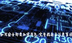 如何安全卸载加密钱包：