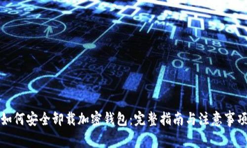 如何安全卸载加密钱包：完整指南与注意事项