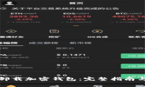 如何安全卸载加密钱包：完整指南与注意事项
