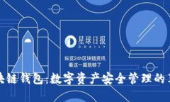 大众区块链钱包：数字资