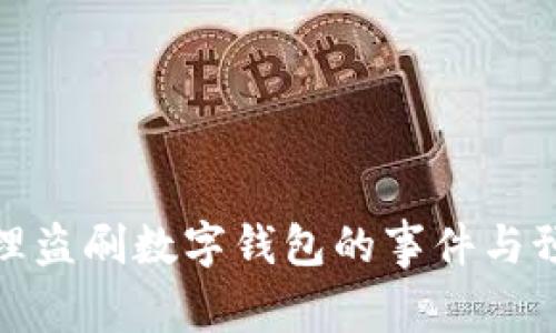 如何处理盗刷数字钱包的事件与预防措施