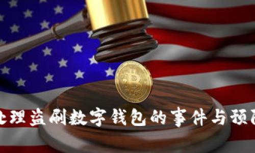 如何处理盗刷数字钱包的事件与预防措施