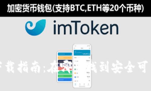 优质
2023年数字钱包下载指南：在哪里找到安全可靠的数字钱包应用？