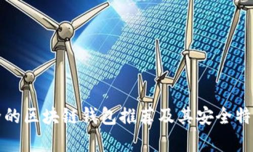 最安全的区块链钱包推荐及其安全特性分析
