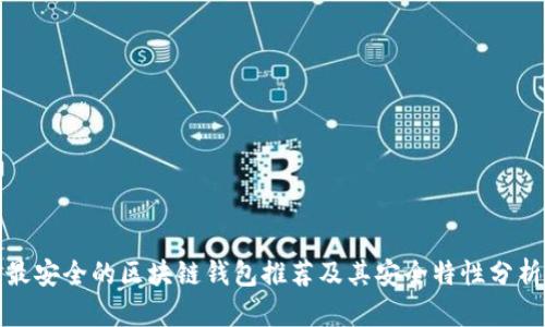 最安全的区块链钱包推荐及其安全特性分析