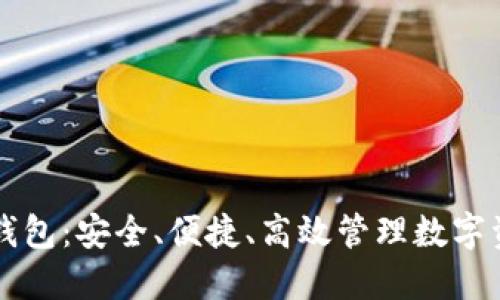 多用户区块链钱包：安全、便捷、高效管理数字资产的最佳选择