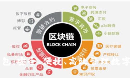 多用户区块链钱包：安全、便捷、高效管理数字资产的最佳选择
