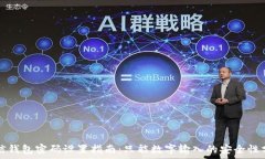   微信钱包密码设置指南：