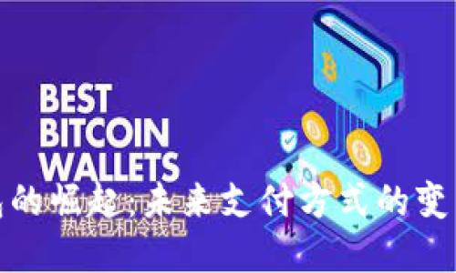 数字钱包的崛起：未来支付方式的变革与趋势