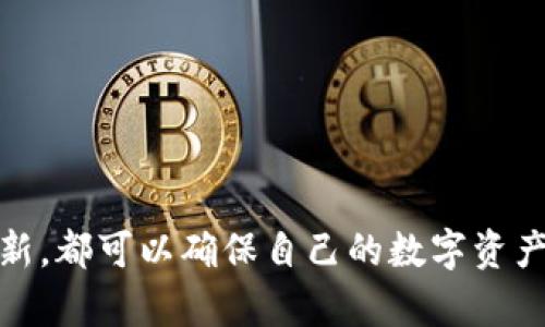   如何申领数字硬钱包？简单指南与实用技巧 / 

 guanjianci 数字硬钱包, 申领方法, 硬件钱包, 数字货币 /guanjianci 

## 什么是数字硬钱包？

数字硬钱包，又称为硬件钱包，是一种安全存储数字货币（如比特币、以太坊等）私钥的设备。它的主要作用是保护用户的加密资产，防止黑客攻击和病毒感染。与软件钱包不同，硬件钱包不会连接到互联网，从而大大降低了被盗取的风险。

硬件钱包的工作原理是将用户的私钥保存在一个专用的、封闭的环境中，只有在用户需要进行交易时，才通过物理按键或输入密码来解锁，这样即便硬件钱包连接到不安全的网络中，私钥仍然不会泄露。

## 为什么需要数字硬钱包？

随着数字货币的流行，越来越多的人开始投资和交易加密货币。钱包是每一个投资者必备的工具，而选择安全性高的硬件钱包至关重要。以下是选择数字硬钱包的一些理由：

1. **安全性高**：硬件钱包以其物理结构提供了更高水平的安全保护，即使在与不安全的设备连接时，私钥也不会被暴露。
2. **用户控制**：用户完全掌握自己的私钥，避免了中心化交易所的风险。
3. **支持多种货币**：多数硬件钱包支持多种主流加密货币，方便用户管理多种资产。
4. **使用便捷**：具有操作简便的用户界面，适合各种水平的用户。

## 数字硬钱包的种类

现有市场上具有多种类型的数字硬钱包，主要分为以下几类：

- **USB硬件钱包**：最常见的一种，通过USB接口连接至计算机使用，如Ledger Nano S/X、Trezor等。
- **蓝牙硬件钱包**：通过蓝牙与手机等其他设备连接，提供更方便的操作体验，但相对安全性稍低。
- **纸钱包**：虽然不是硬件形式，但通过打印私钥和公钥的方式，提供了一种冷存储方案。

## 如何申领数字硬钱包？

### 1. 选择合适的硬件钱包

选择适合自己的硬件钱包是申请数字硬钱包的第一步。以下是一些知名的硬件钱包品牌：

- **Ledger**：该品牌的硬件钱包以其安全性和用户友好性闻名。Ledger Nano S和Nano X是最受欢迎的产品。
- **Trezor**：另一个老牌硬件钱包，提供简单易用的界面，适合新手。
- **KeepKey**：虽然市场份额较小，但其设计简洁，安全性也有保障。
  
在选择硬件钱包时，用户需要考虑自己投资的数字货币种类、预算及使用习惯等因素。

### 2. 去官方网站购买

为了确保安全，务必通过硬件钱包的官方网站进行购买，防止购买到假货或者劣质产品。在官方网站上，用户可以看到不同型号的详细信息，比较价格和功能。

### 3. 按照指引进行设置

购买后，按照硬件钱包的说明书进行设置。通常设置流程包括：

- **连接设备**：将硬件钱包通过USB或蓝牙连接到计算机或手机。
- **下载应用**：大多数硬件钱包配有专用的管理软件，用户需要下载对应的软件以进行进一步配置。
- **初始化钱包**：用户需要设定PIN码，并记录助记词，这些信息在钱包丢失时可用于恢复钱包。
  
需要注意的是，助记词是非常重要的信息，应该在安全的地方进行保存，切勿与他人共享。

### 4. 存入数字货币

设置完成后，用户可以通过获取钱包地址来存入数字货币。通常在钱包管理软件中可以找到自己的接收地址。用户可以将数字货币从其他钱包或交易所转入。

### 5. 定期更新固件

为确保安全，用户应定期更新硬件钱包的固件，以获取最新的安全补丁和功能。大多数硬件钱包提供固件更新的指引，用户只需按照说明进行操作即可。

## 可能的相关问题

### 问题一：数字硬钱包的安全性如何保障？

数字硬钱包的安全性保障

数字硬钱包的主要优点之一就是它的安全性。为了保保障其安全性，许多设计元素和功能应被考虑：

1. **离线存储**：硬件钱包的核心的是将私钥永久存储在设备中，确保其不被网络攻击泄露。在没有连接互联网的情况下，私钥处于绝对安全的状态。

2. **安全芯片**：许多高端硬件钱包内部配备了专门的安全芯片，这种芯片可以通过严格的物理和逻辑措施来保护信息。即使在设备被窃取的情况下，私钥也难以被提取。

3. **多重身份验证**：许多硬件钱包允许用户设置PIN码，只有在输入正确的PIN码后才能进行交易。此外，一些钱包还支持生物识别技术，如指纹识别，以增加安全性。

4. **客户责任**：尽管硬件钱包提供了极高的安全保护，但用户自身也应执行良好的安全措施。例如，妥善保管助记词，定期更新固件，避免在公共场合使用，确保设备不被他人接触等。

总而言之，数字硬钱包通过结合硬件和软件的多重防护，提供了优秀的数字货币安全解决方案。

### 问题二：如何选择适合自己的数字硬钱包？

选择适合自己的数字硬钱包

选择一款适合自己需求的数字硬钱包，关键在于以下几点：

1. **支持的数字货币**：不同的硬件钱包支持的数字货币种类不同。用户应确认其投资的数字货币在不同钱包中的兼容性。比如，Ledger钱包一般支持大部分主流币种，而某些专用钱包可能只支持特定代币。

2. **价格**：硬件钱包的价格通常从几十美元到几百美元不等。用户应根据自己的预算做出选择。通常价格更高的设备可能提供额外的安全性和更多的功能。

3. **使用体验**：有些硬件钱包的用户界面更友好，适合初学者使用。在购买前，用户可以在网上查看评测视频和用户反馈，以更直观地了解产品的使用体验。

4. **品牌信誉**：选择知名品牌的产品一般会更有保障。查看品牌的用户反馈和历史记录，也是买家做出决策的重要参考。

5. **售后服务**：硬件钱包的使用过程中，可能会遇到软件更新、设备修复等问题，因此选择提供优质客户服务的品牌会更安心。

通过综合考虑这些因素，用户可以找到一款最符合自身需求的数字硬钱包。

### 问题三：硬件钱包与软件钱包的主要区别是什么？

硬件钱包与软件钱包的区别

硬件钱包与软件钱包是用户存储数字货币时需要考虑的两种主要工具。它们之间存在几个显著的区别：

1. **安全性**：硬件钱包将私钥存储于离线设备中，极大地降低了网络攻击的风险。软件钱包则存在连接互联网后被攻击的风险，尤其是热钱包，私钥存储在在线环境中，容易被窃取。

2. **使用方式**：软件钱包通常更易于使用和访问。用户可以通过移动应用或桌面应用随时随地管理资产，而硬件钱包则通常需要通过USB或蓝牙连接设备，使用体验稍逊。

3. **成本**：硬件钱包需要花费一定的费用购买，而软件钱包大多是免费的。尽管硬件钱包的购买成本较高，但长期来看其安全性可能为用户避免更大的财务损失。

4. **保护措施**：大多数硬件钱包内置多重身份验证和安全芯片，提高数字资产的保护水平；软件钱包则通常依赖复杂的密码和加密，而一旦用户的设备受到攻击，资产可能面临丢失风险。

5. **恢复机制**：硬件钱包通常通过助记词和PIN码进行恢复，操作相对繁琐但安全性级别高；软件钱包则可能建立在网络数据库上，易于恢复，但安全隐患相对较大。

两者的选择取决于用户的需求。长期大额存储的用户，更倾向于硬件钱包；而日常交易和小额存储的用户则可能选择软件钱包。

### 问题四：数字硬钱包的价格一般是多少？

数字硬钱包的价格分析

数字硬钱包的价格因品牌、功能和安全性等因素而有所不同。通常市场上的硬件钱包价格范围如下：

1. **基础入门款**：例如Ledger Nano S，通常售价在50至100美元之间。这类产品通常适合新手用户，支持的币种可能较少，但功能基本满足一般投资者的需求。

2. **中高端产品**：如Ledger Nano X和Trezor Model T等，它们的售价往往在100到200美元之间。这些产品不仅支持更多的币种，还具备蓝牙连接等高级功能，适合需要更高安全和多样化管理的用户。

3. **高级硬件钱包**：如主要面向机构用户的产品，价格可能在200美元以上，这类产品通常具备更强的安全措施、更多的支持币种和企业级的管理功能。

对于用户来说，选择适合自己的硬件钱包，除了考虑价格，还应关注产品的实际功能和安全等级。对于大多数个人用户，中档硬件钱包通常是一个平衡合适的选择。

### 问题五：如何确保硬件钱包的有效性与安全性？

确保硬件钱包的有效性与安全性

使用硬件钱包存储数字货币时，用户需要采取一定措施确保其有效性与安全性：

1. **保持设备正常工作**：定期检查硬件钱包是否正常运作，避免因设备问题造成资产丢失。

2. **定期更新固件**：大多数硬件钱包提供固件更新，以增加新功能和提高安全特性。用户应定期查看钱包厂商官方网站，确保其使用的是最新版本。

3. **备份助记词**：助记词是恢复钱包的关键，用户需将其妥善备份，并妥善存放在安全的地方，避免遗失或泄露。

4. **避免公用设备**：在公共计算机或Wi-Fi网络上操作硬件钱包可能存在安全风险，尽量在私人安全网络下使用。

5. **定期更换PIN码**：为保证账户安全，用户应定期更改PIN码，并避免使用容易猜测的数字组合。

通过上述措施，可以大幅度降低安全风险，提高数字硬钱包的有效性与安全性。

## 结论

数字硬钱包的申领和使用是每一个数字资产投资者不可或缺的环节。选择合适的硬件钱包、妥善保管自己的私钥与助记词，并定期检查更新，都可以确保自己的数字资产在安全的环境中存放。希望本指南能为你的数字货币投资之路提供帮助，也欢迎继续深入了解和学习更多关于数字资产安全管理的知识。
