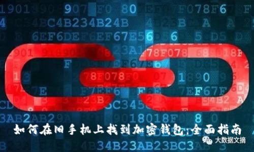 如何在旧手机上找到加密钱包：全面指南
