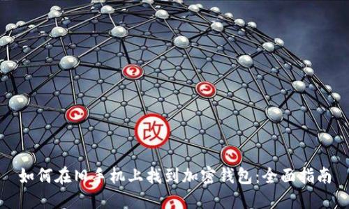 如何在旧手机上找到加密钱包：全面指南