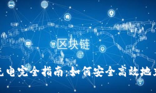 数字货币硬钱包充电完全指南：如何安全高效地充电你的硬件钱包