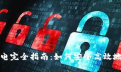 数字货币硬钱包充电完全