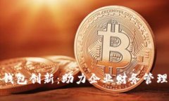 : 对公数字钱包创新：助力