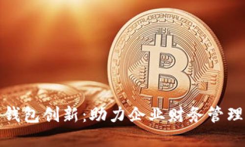 : 对公数字钱包创新：助力企业财务管理的智能转型