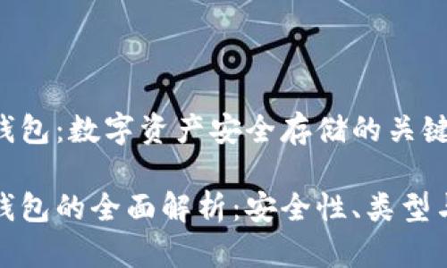 数字货币钱包：数字资产安全存储的关键

数字货币钱包的全面解析：安全性、类型与使用指南