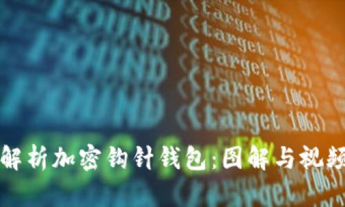 全面解析加密钩针钱包：图解与视频教程