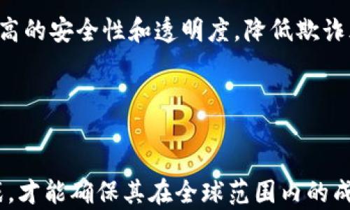 
  数字钱包推广的未来：2024年将迎来哪些改变？ / 

数字钱包, 数字支付, FinTech, 区块链 /guanjianci 

---

数字钱包的推广和普及一直都是金融科技（FinTech）领域的热门话题。随着科技的不断进步和消费者习惯的变化，数字钱包逐渐成为人们日常生活中不可或缺的一部分。然而，想要全面推广数字钱包仍然面临着诸多挑战和机遇。本文将深入探讨数字钱包的现状、未来发展趋势以及怎样更好地实现全面推广。

什么是数字钱包？
数字钱包是指一种电子支付方式，用户可以通过移动设备、计算机等电子终端完成资金的存储、管理和支付。它不仅支持传统的信用卡、借记卡支付，还可以与加密货币等新的支付方式相结合。用户通过数字钱包可以便捷地进行购物、转账、支付账单等操作。

数字钱包的优势
数字钱包有着许多传统支付方式所无法比拟的优势。首先，使用数字钱包进行支付可以显著提高交易速度，用户只需轻点几下屏幕即可完成支付。而传统支付方式往往需要等待处理时间。其次，数字钱包为用户提供了更高的安全性和隐私保护。许多数字钱包采用先进的加密技术和多重身份验证手段，确保用户的资金安全。最后，数字钱包还提供了账单管理和消费记录，帮助用户更好地管理个人财务。

数字钱包在全球的推广现状
在全球范围内，数字钱包的采用正在加速。以中国为例，支付宝和微信支付已经覆盖了几乎所有的消费场景，成为了人们生活中必不可少的支付工具。东南亚市场同样显示出巨大的增长潜力，许多新兴支付平台如GrabPay、GoPay等正在占领市场。欧美国家在数字钱包的推广上相对滞后，尽管Apple Pay、Google Pay等大牌产品已经进入市场，但整体的普及率仍待提高。

数字钱包推广面临的挑战
尽管数字钱包的优势明显，但在推广过程中也面临不少挑战。首先是用户教育的问题，许多用户对数字钱包的使用仍然存在疑虑，特别是对安全性和隐私保护的担忧。其次，市场竞争日益激烈，众多数字钱包产品层出不穷，如何吸引用户并保持竞争力是另一个难题。此外，各国法律法规的差异也使得数字钱包的推广受到限制，特别是在欧美市场，监管政策仍然没有明确。

未来数字钱包的发展趋势
随着技术的不断进步和用户需求的变化，未来数字钱包的发展将面临巨大的机遇。首先，区块链技术的应用将为数字钱包带来更高的安全性和透明度。其次，人工智能的应用将帮助数字钱包更精准地满足用户的需求，例如通过精准推荐提升用户体验。此外，跨境支付将成为数字钱包的一个重要发展方向，帮助用户更方便地进行国际交易。

---

在深入探讨数字钱包的推广前景时，一些相关的问题自然会浮现出来。接下来，我们将探讨五个与数字钱包推广相关的问题，并详细介绍每个问题。

1. 如何提高用户对数字钱包的信任度？
用户对数字钱包的信任度是影响其推广的重要因素之一。为了提高用户的信任度，服务提供商需要采取多种措施。首先，透明度至关重要，用户希望了解他们的资金如何被管理以及有哪些安全措施来保护他们的账户。其次，提供教育资源，让用户了解数字钱包的优势和正确使用方法，有助于提升他们的信任。同时，合作与声誉良好的金融机构可以提高数字钱包的可信度。
此外，持续的客户支持也是建立信任的关键。如果用户在使用过程中遇到问题，能够迅速获得帮助将大大增强他们对数字钱包的信任感。另外，定期进行安全审计和公开安全报告，也能够向用户展示数字钱包的安全性，从而提高信任度。

2. 数字钱包推广中的法律和监管挑战有哪些？
数字钱包的推广过程中，法律和监管无疑是一个重大挑战。不同国家和地区对数字支付的法律框架各不相同，这为数字钱包的跨境应用带来了难度。例如，在一些国家，数字钱包需要遵循严格的反洗钱法规，服务提供商必须对用户进行严格的身份验证。否则，这将会面临巨额的罚款。
此外，消费者保护法规也很重要，数字钱包公司需要确保用户的资金安全，并在发生欺诈或盗窃时提供足够的保护措施。如何在遵循法律法规的同时实现业务的灵活性，是数字钱包推广过程中亟待解决的重要问题。

3. 数字钱包如何与传统银行服务相结合？
数字钱包与传统银行服务的结合是一种双赢的局面。数字钱包可以为传统银行客户提供更加便捷的支付体验，而传统银行则可以通过数字钱包拓展客户群体。例如，许多银行在自己的手机应用中集成了数字钱包功能，允许用户直接从账户中进行支付，无需额外下载其他应用。
这种结合还可以带来数据共享的机会，银行可以通过用户在数字钱包中的消费记录更好地了解客户需求，从而提供个性化服务。同时，传统银行在风险管理和合规方面的经验，也能够为数字钱包的安全性提供保障。

4. 数字钱包在国际市场的前景如何？
随着全球经济的不断发展，数字钱包在国际市场的前景非常广阔。特别是在发展中国家，由于传统金融系统的欠缺，数字钱包的优势愈加明显。许多用户因为没有银行账户而无法享受金融服务，而数字钱包可以通过移动设备来实现交易，打破这一限制。
同时，随着国际贸易的增加，跨境支付需求不断上升。数字钱包的便捷性使得用户能够更轻松地进行国际交易，从而推动其在国际市场的普及。虽然这一市场充满机遇，但服务提供商也必须面对各国法律法规的复杂性和市场竞争的加剧。

5. 如何通过创新技术推动数字钱包的发展？
技术创新在推动数字钱包发展的过程中扮演了重要角色。尤其是区块链、人工智能和大数据等技术的应用，为数字钱包提供了更广阔的发展空间。通过区块链技术，数字钱包可以实现更高的安全性和透明度，降低欺诈风险，实现即时结算。
而人工智能则可以帮助数字钱包通过分析用户行为数据来用户体验，例如提供个性化的推荐和服务。大数据分析还可以帮助服务提供商根据市场变化快速调整策略，从而提高竞争力。

---

数字钱包的推广是一个复杂且多层面的过程，需要结合市场、法律、技术等各方面的因素进行综合考虑。面对未来，数字钱包的普及将可能会迎来新的发展机遇，但只有积极应对各种挑战，才能确保其在全球范围内的成功推广。随着用户对数字支付习惯的养成，以及技术的不断创新，我们期待数字钱包能在未来的金融生态中发挥更大作用。