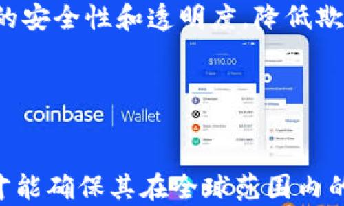 
  数字钱包推广的未来：2024年将迎来哪些改变？ / 

数字钱包, 数字支付, FinTech, 区块链 /guanjianci 

---

数字钱包的推广和普及一直都是金融科技（FinTech）领域的热门话题。随着科技的不断进步和消费者习惯的变化，数字钱包逐渐成为人们日常生活中不可或缺的一部分。然而，想要全面推广数字钱包仍然面临着诸多挑战和机遇。本文将深入探讨数字钱包的现状、未来发展趋势以及怎样更好地实现全面推广。

什么是数字钱包？
数字钱包是指一种电子支付方式，用户可以通过移动设备、计算机等电子终端完成资金的存储、管理和支付。它不仅支持传统的信用卡、借记卡支付，还可以与加密货币等新的支付方式相结合。用户通过数字钱包可以便捷地进行购物、转账、支付账单等操作。

数字钱包的优势
数字钱包有着许多传统支付方式所无法比拟的优势。首先，使用数字钱包进行支付可以显著提高交易速度，用户只需轻点几下屏幕即可完成支付。而传统支付方式往往需要等待处理时间。其次，数字钱包为用户提供了更高的安全性和隐私保护。许多数字钱包采用先进的加密技术和多重身份验证手段，确保用户的资金安全。最后，数字钱包还提供了账单管理和消费记录，帮助用户更好地管理个人财务。

数字钱包在全球的推广现状
在全球范围内，数字钱包的采用正在加速。以中国为例，支付宝和微信支付已经覆盖了几乎所有的消费场景，成为了人们生活中必不可少的支付工具。东南亚市场同样显示出巨大的增长潜力，许多新兴支付平台如GrabPay、GoPay等正在占领市场。欧美国家在数字钱包的推广上相对滞后，尽管Apple Pay、Google Pay等大牌产品已经进入市场，但整体的普及率仍待提高。

数字钱包推广面临的挑战
尽管数字钱包的优势明显，但在推广过程中也面临不少挑战。首先是用户教育的问题，许多用户对数字钱包的使用仍然存在疑虑，特别是对安全性和隐私保护的担忧。其次，市场竞争日益激烈，众多数字钱包产品层出不穷，如何吸引用户并保持竞争力是另一个难题。此外，各国法律法规的差异也使得数字钱包的推广受到限制，特别是在欧美市场，监管政策仍然没有明确。

未来数字钱包的发展趋势
随着技术的不断进步和用户需求的变化，未来数字钱包的发展将面临巨大的机遇。首先，区块链技术的应用将为数字钱包带来更高的安全性和透明度。其次，人工智能的应用将帮助数字钱包更精准地满足用户的需求，例如通过精准推荐提升用户体验。此外，跨境支付将成为数字钱包的一个重要发展方向，帮助用户更方便地进行国际交易。

---

在深入探讨数字钱包的推广前景时，一些相关的问题自然会浮现出来。接下来，我们将探讨五个与数字钱包推广相关的问题，并详细介绍每个问题。

1. 如何提高用户对数字钱包的信任度？
用户对数字钱包的信任度是影响其推广的重要因素之一。为了提高用户的信任度，服务提供商需要采取多种措施。首先，透明度至关重要，用户希望了解他们的资金如何被管理以及有哪些安全措施来保护他们的账户。其次，提供教育资源，让用户了解数字钱包的优势和正确使用方法，有助于提升他们的信任。同时，合作与声誉良好的金融机构可以提高数字钱包的可信度。
此外，持续的客户支持也是建立信任的关键。如果用户在使用过程中遇到问题，能够迅速获得帮助将大大增强他们对数字钱包的信任感。另外，定期进行安全审计和公开安全报告，也能够向用户展示数字钱包的安全性，从而提高信任度。

2. 数字钱包推广中的法律和监管挑战有哪些？
数字钱包的推广过程中，法律和监管无疑是一个重大挑战。不同国家和地区对数字支付的法律框架各不相同，这为数字钱包的跨境应用带来了难度。例如，在一些国家，数字钱包需要遵循严格的反洗钱法规，服务提供商必须对用户进行严格的身份验证。否则，这将会面临巨额的罚款。
此外，消费者保护法规也很重要，数字钱包公司需要确保用户的资金安全，并在发生欺诈或盗窃时提供足够的保护措施。如何在遵循法律法规的同时实现业务的灵活性，是数字钱包推广过程中亟待解决的重要问题。

3. 数字钱包如何与传统银行服务相结合？
数字钱包与传统银行服务的结合是一种双赢的局面。数字钱包可以为传统银行客户提供更加便捷的支付体验，而传统银行则可以通过数字钱包拓展客户群体。例如，许多银行在自己的手机应用中集成了数字钱包功能，允许用户直接从账户中进行支付，无需额外下载其他应用。
这种结合还可以带来数据共享的机会，银行可以通过用户在数字钱包中的消费记录更好地了解客户需求，从而提供个性化服务。同时，传统银行在风险管理和合规方面的经验，也能够为数字钱包的安全性提供保障。

4. 数字钱包在国际市场的前景如何？
随着全球经济的不断发展，数字钱包在国际市场的前景非常广阔。特别是在发展中国家，由于传统金融系统的欠缺，数字钱包的优势愈加明显。许多用户因为没有银行账户而无法享受金融服务，而数字钱包可以通过移动设备来实现交易，打破这一限制。
同时，随着国际贸易的增加，跨境支付需求不断上升。数字钱包的便捷性使得用户能够更轻松地进行国际交易，从而推动其在国际市场的普及。虽然这一市场充满机遇，但服务提供商也必须面对各国法律法规的复杂性和市场竞争的加剧。

5. 如何通过创新技术推动数字钱包的发展？
技术创新在推动数字钱包发展的过程中扮演了重要角色。尤其是区块链、人工智能和大数据等技术的应用，为数字钱包提供了更广阔的发展空间。通过区块链技术，数字钱包可以实现更高的安全性和透明度，降低欺诈风险，实现即时结算。
而人工智能则可以帮助数字钱包通过分析用户行为数据来用户体验，例如提供个性化的推荐和服务。大数据分析还可以帮助服务提供商根据市场变化快速调整策略，从而提高竞争力。

---

数字钱包的推广是一个复杂且多层面的过程，需要结合市场、法律、技术等各方面的因素进行综合考虑。面对未来，数字钱包的普及将可能会迎来新的发展机遇，但只有积极应对各种挑战，才能确保其在全球范围内的成功推广。随着用户对数字支付习惯的养成，以及技术的不断创新，我们期待数字钱包能在未来的金融生态中发挥更大作用。