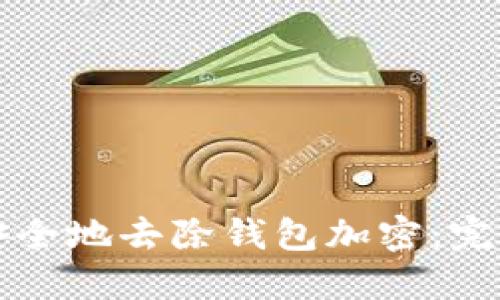 如何安全地去除钱包加密：完整指南