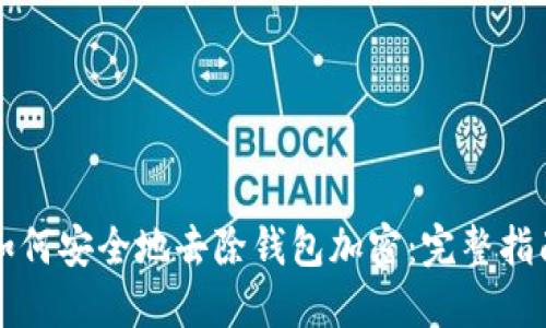 如何安全地去除钱包加密：完整指南