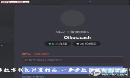 狗币数字钱包设置指南：一步步教你轻松创建和管理