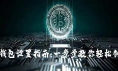 狗币数字钱包设置指南：