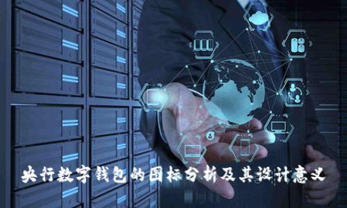 央行数字钱包的图标分析及其设计意义