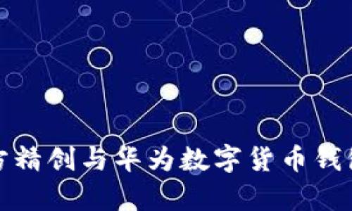 全面解析四方精创与华为数字货币钱包的合作现状