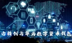 全面解析四方精创与华为