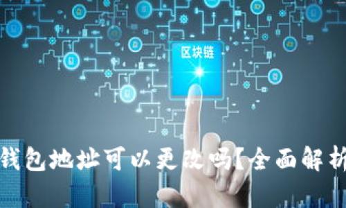 : 加密货币钱包地址可以更改吗？全面解析与解决方案