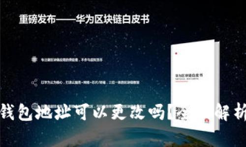 : 加密货币钱包地址可以更改吗？全面解析与解决方案