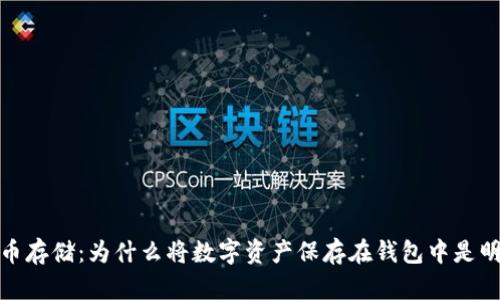 加密货币存储：为什么将数字资产保存在钱包中是明智之举