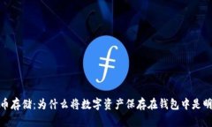 加密货币存储：为什么将
