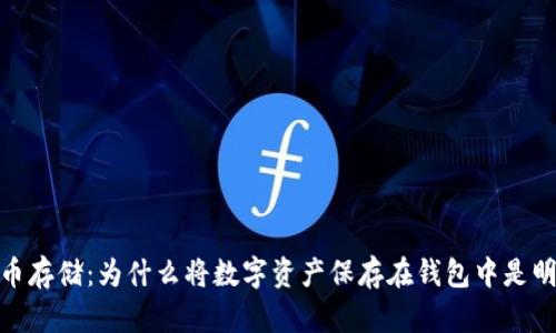 加密货币存储：为什么将数字资产保存在钱包中是明智之举