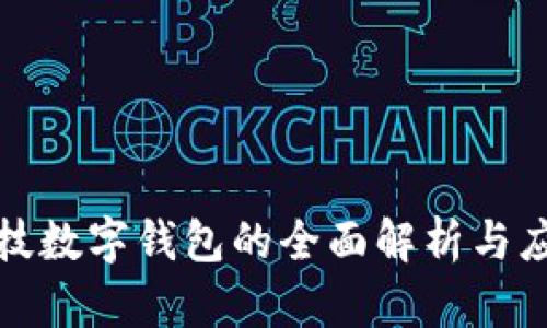 汉威科技数字钱包的全面解析与应用前景