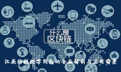 汉威科技数字钱包的全面