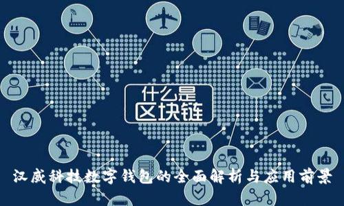 汉威科技数字钱包的全面解析与应用前景