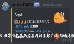   数字钱包券：未来支付方