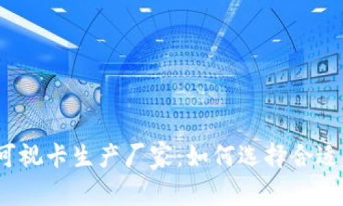 数字钱包可视卡生产厂家：如何选择合适的供应商？