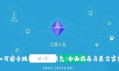 如何安全地绑定数字钱包