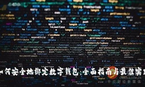 如何安全地绑定数字钱包：全面指南与最佳实践