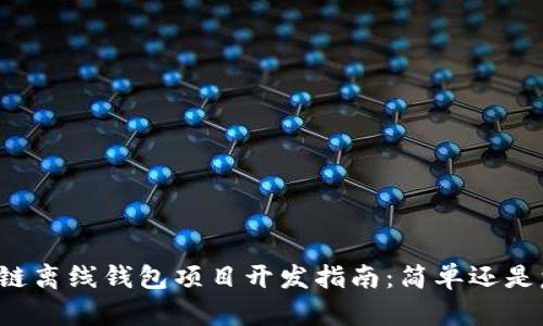 区块链离线钱包项目开发指南：简单还是复杂？