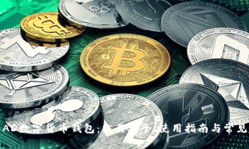 全面解析AD数字货币钱包：交易安全、使用指南与常见问题解答