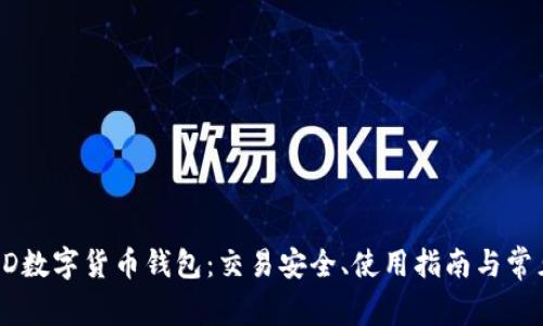 全面解析AD数字货币钱包：交易安全、使用指南与常见问题解答
