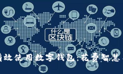 如何有效使用数字钱包：花费智慧与技巧